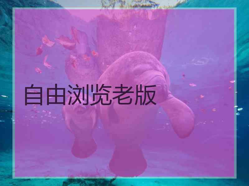 自由浏览老版