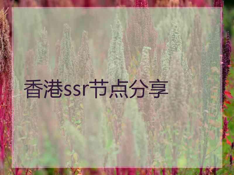 香港ssr节点分享