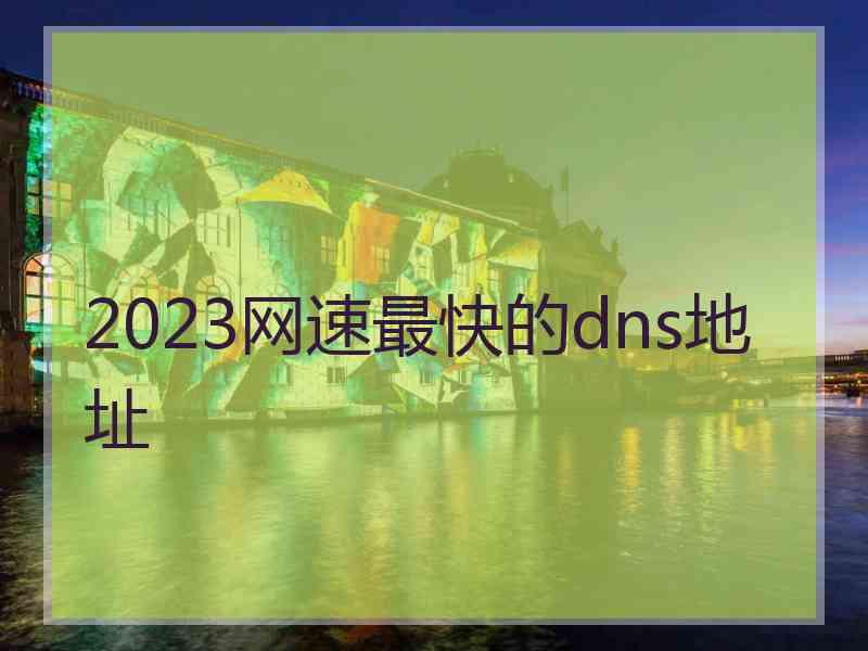 2023网速最快的dns地址