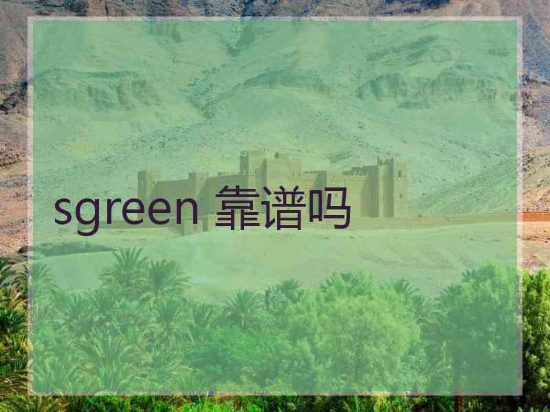 sgreen 靠谱吗