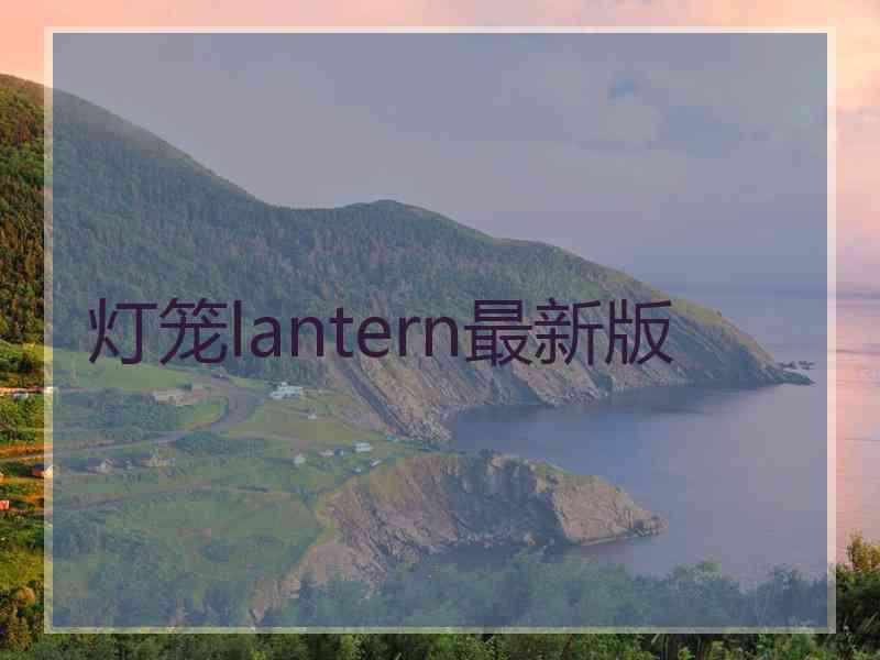 灯笼lantern最新版