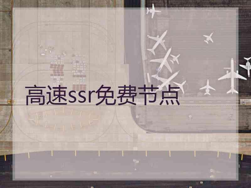 高速ssr免费节点