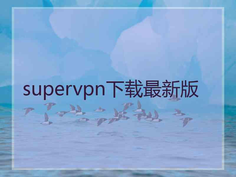 supervpn下载最新版