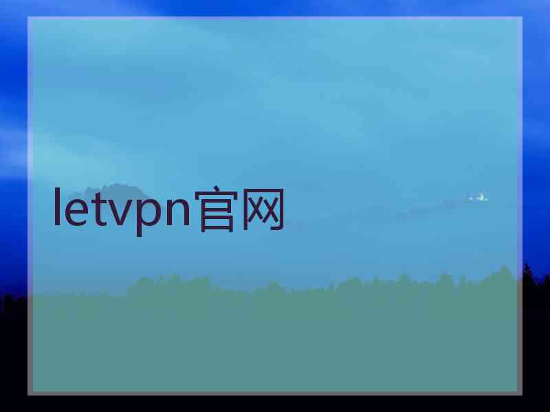 letvpn官网