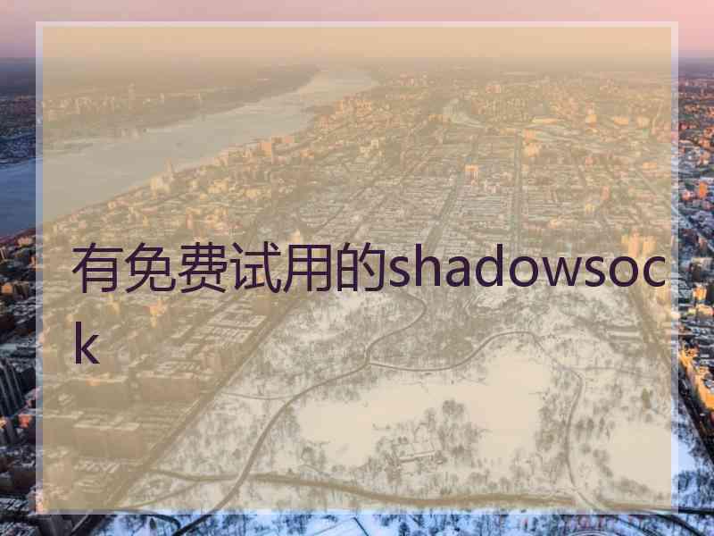 有免费试用的shadowsock