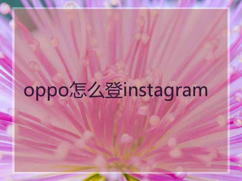 oppo怎么登instagram