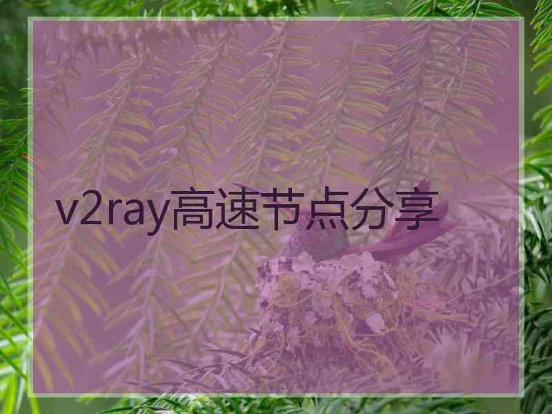 v2ray高速节点分享