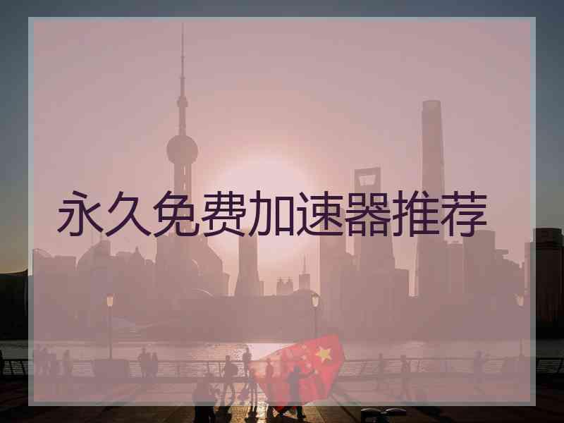 永久免费加速器推荐