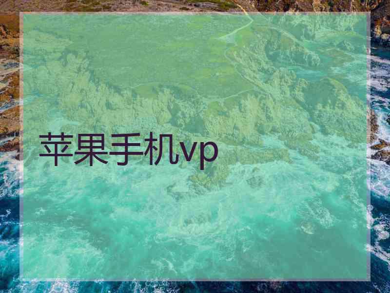 苹果手机vp