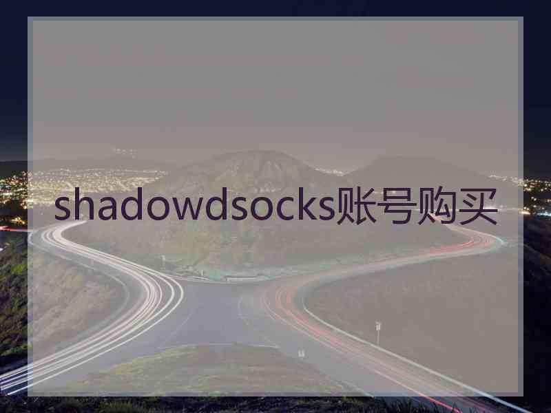 shadowdsocks账号购买