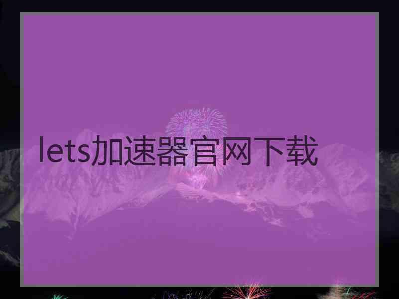 lets加速器官网下载