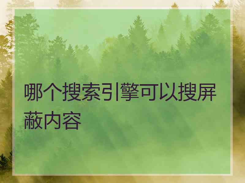 哪个搜索引擎可以搜屏蔽内容