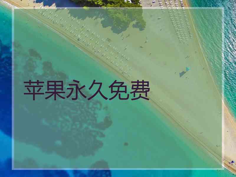 苹果永久免费