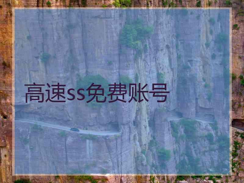 高速ss免费账号