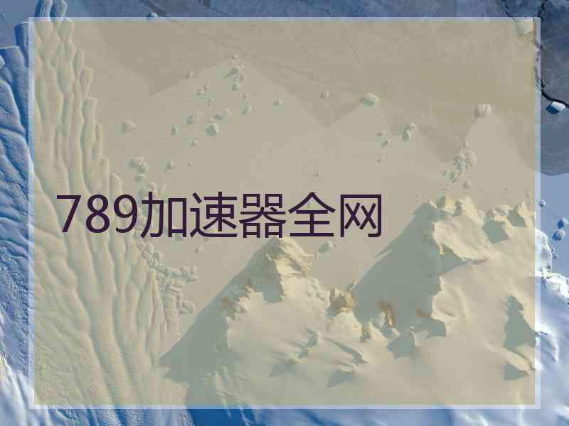 789加速器全网