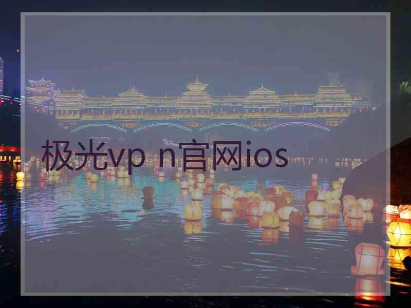 极光vp n官网ios