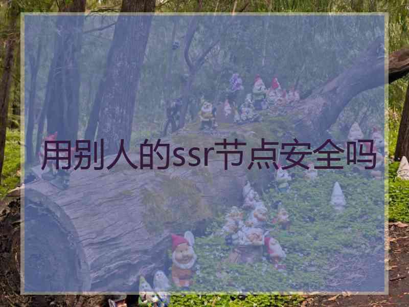 用别人的ssr节点安全吗