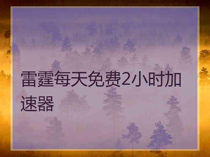 雷霆每天免费2小时加速器