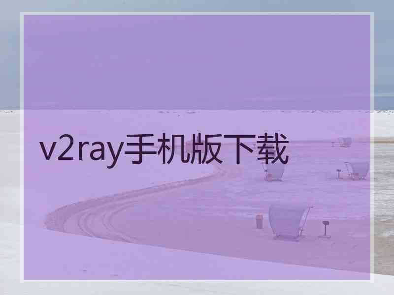 v2ray手机版下载