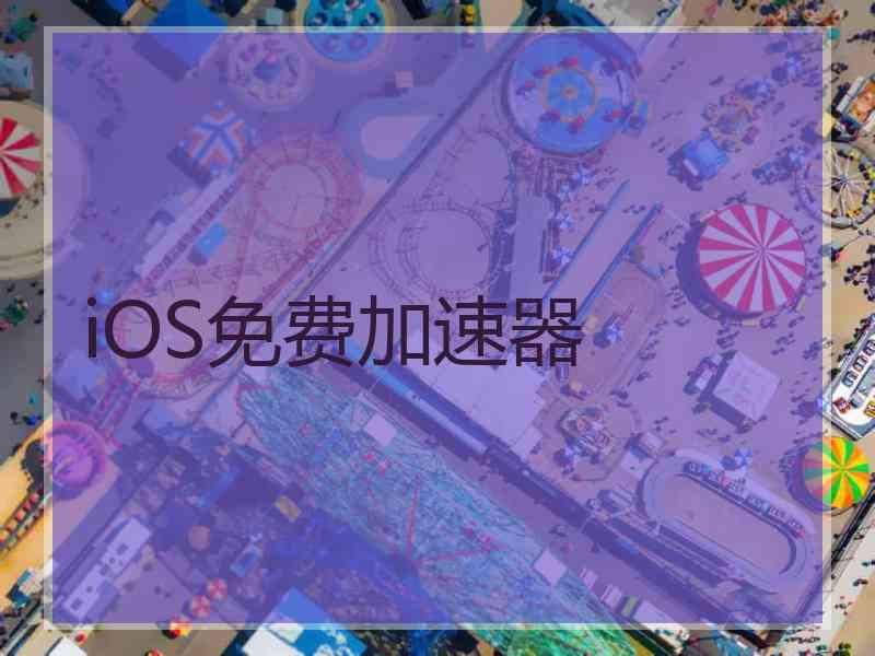 iOS免费加速器