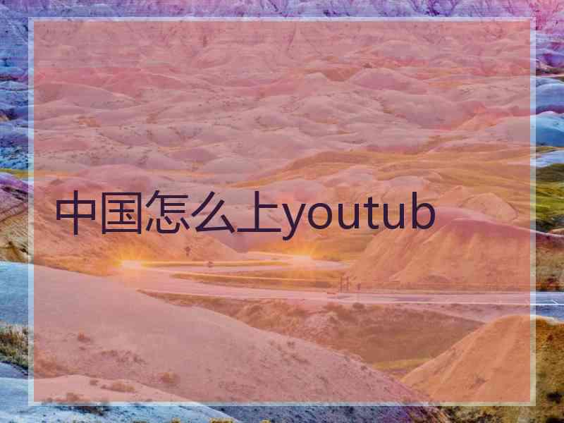 中国怎么上youtub