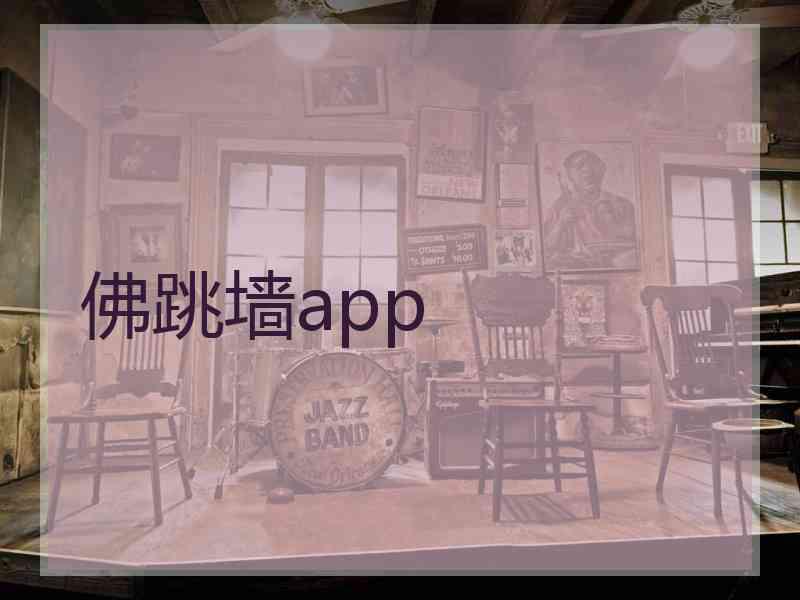 佛跳墙app