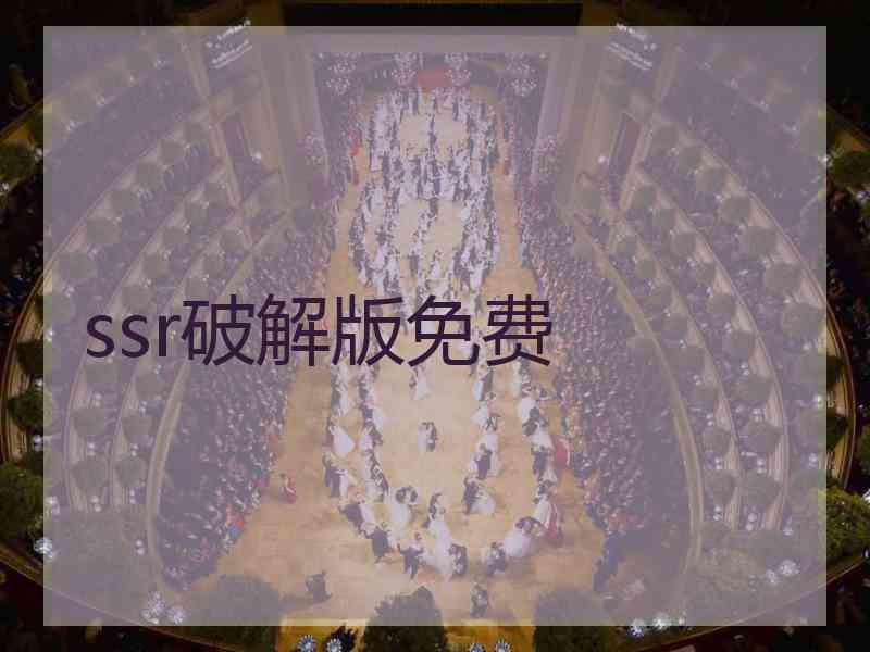 ssr破解版免费
