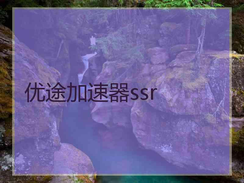 优途加速器ssr