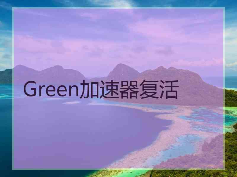 Green加速器复活