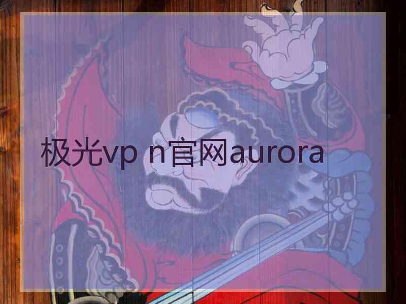 极光vp n官网aurora