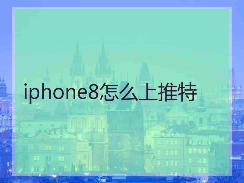 iphone8怎么上推特