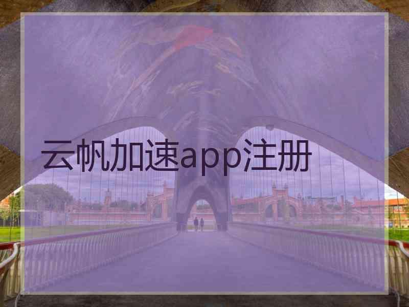 云帆加速app注册