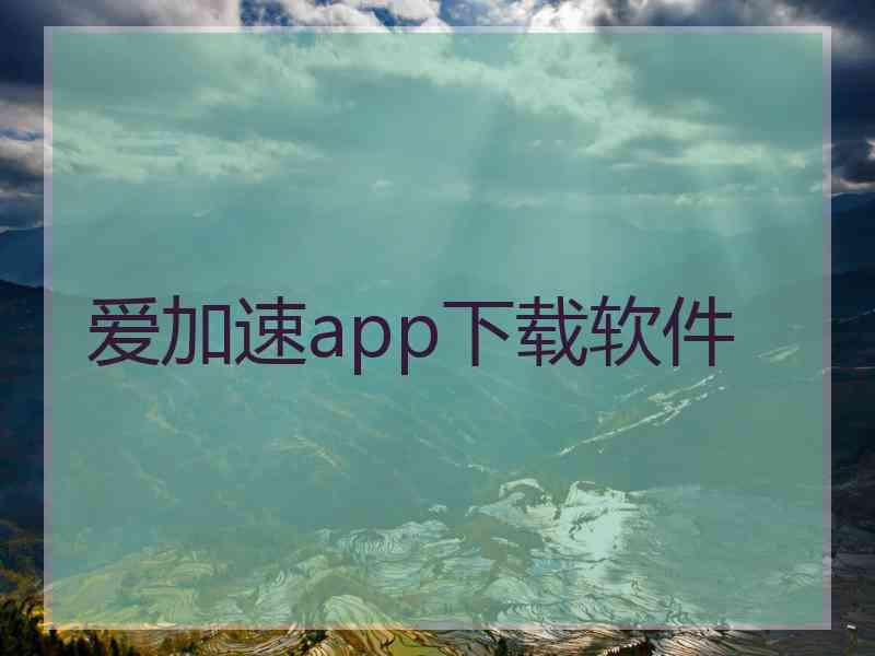 爱加速app下载软件