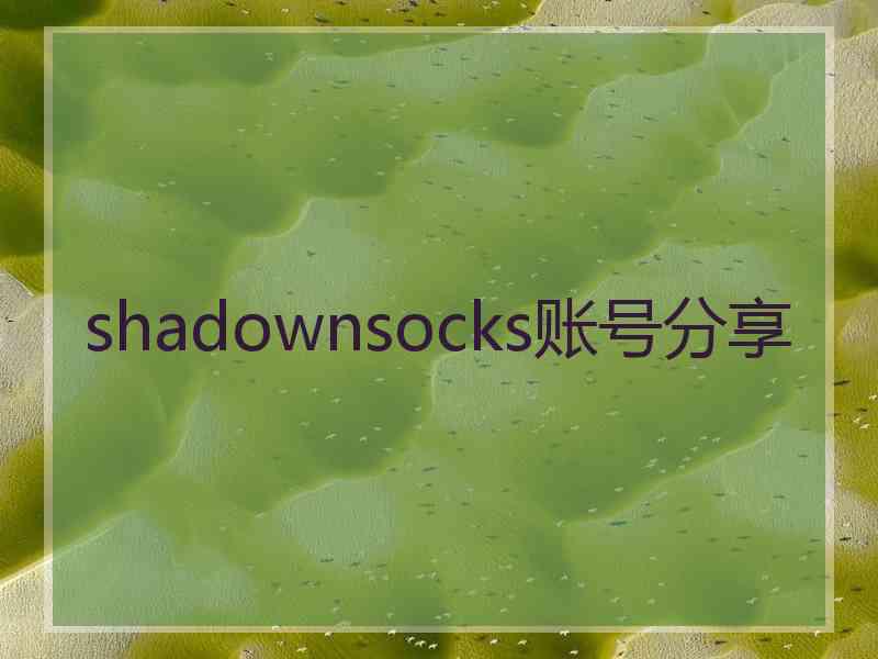 shadownsocks账号分享