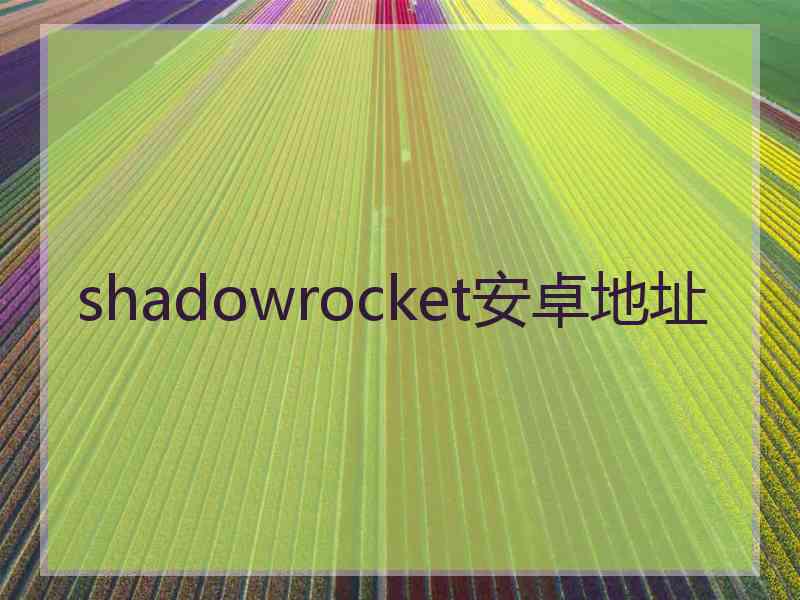 shadowrocket安卓地址
