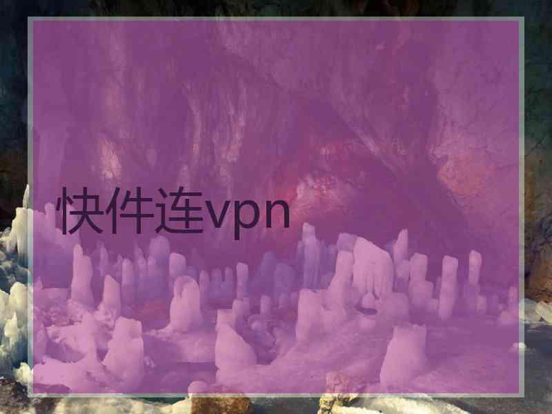 快件连vpn