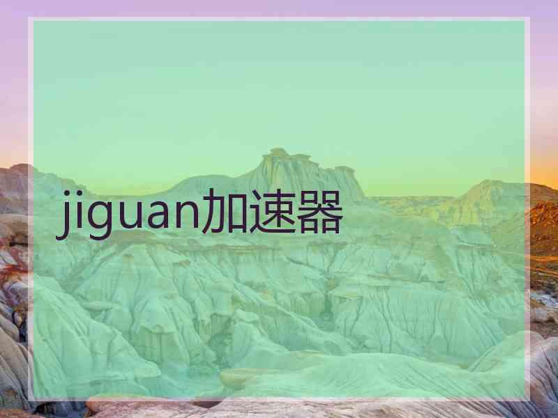 jiguan加速器