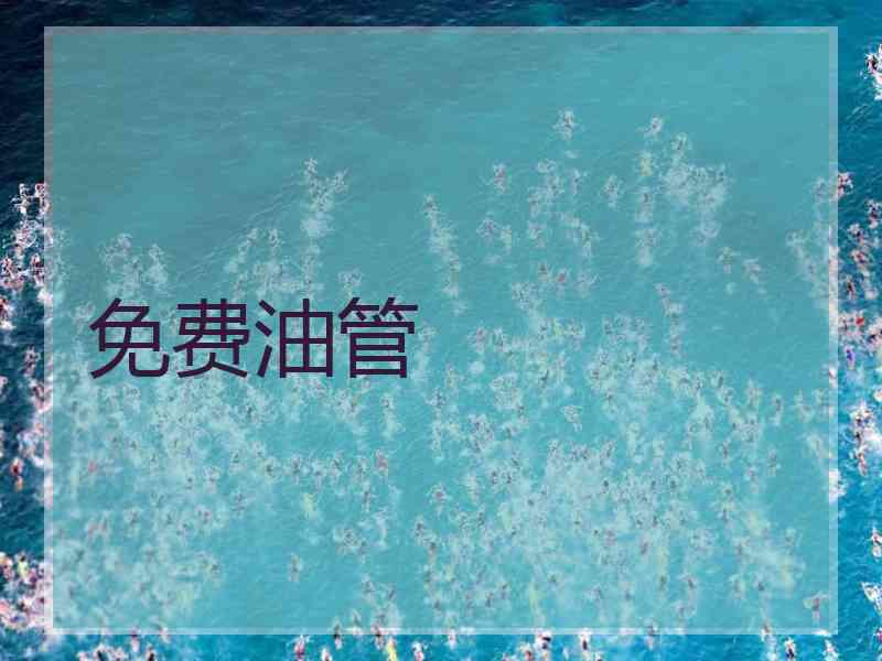 免费油管