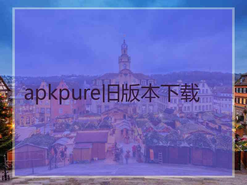 apkpure旧版本下载