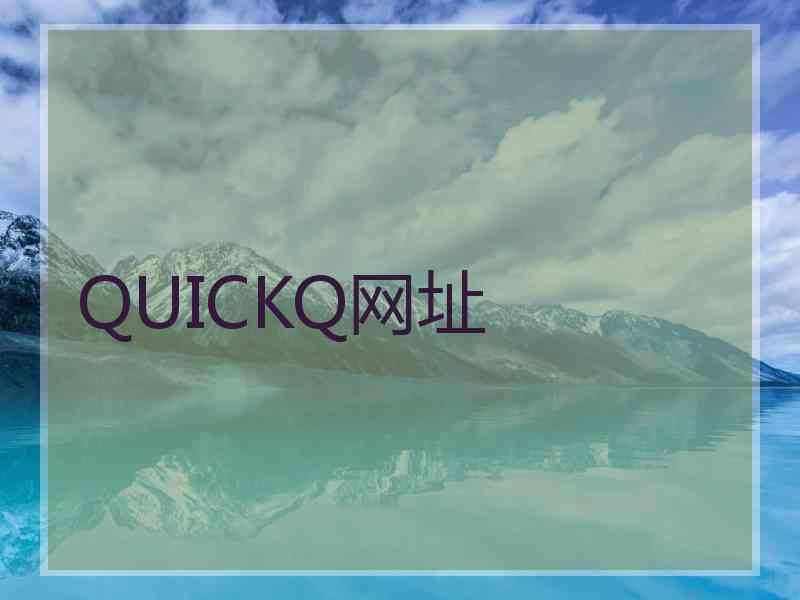 QUICKQ网址