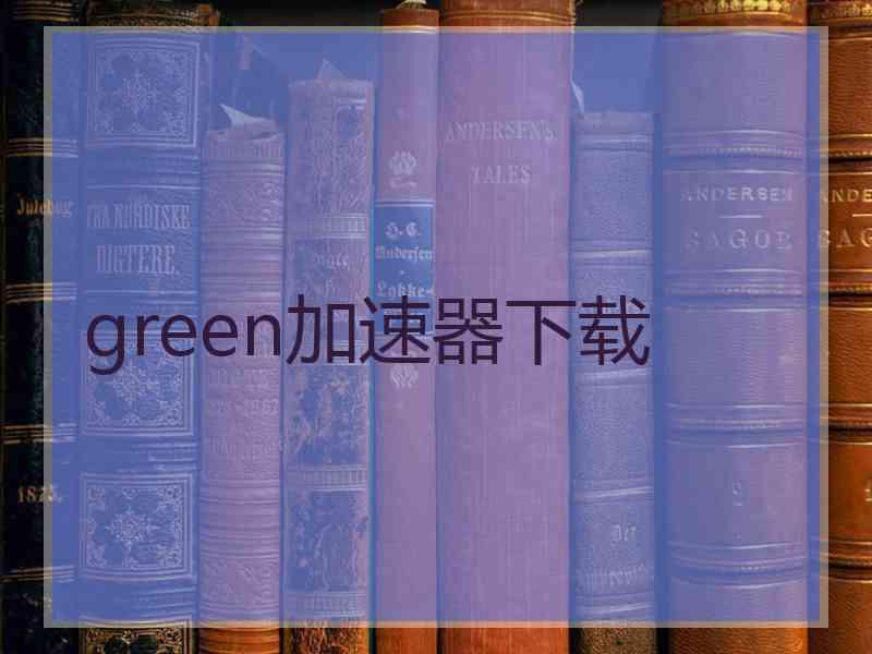 green加速器下载