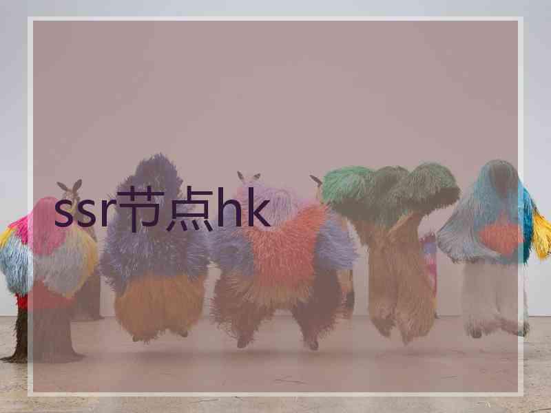 ssr节点hk