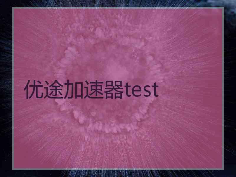 优途加速器test