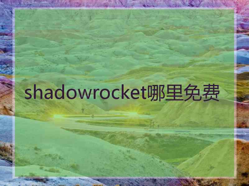 shadowrocket哪里免费
