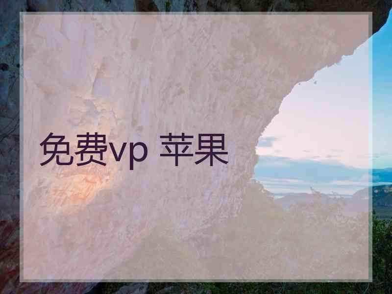 免费vp 苹果