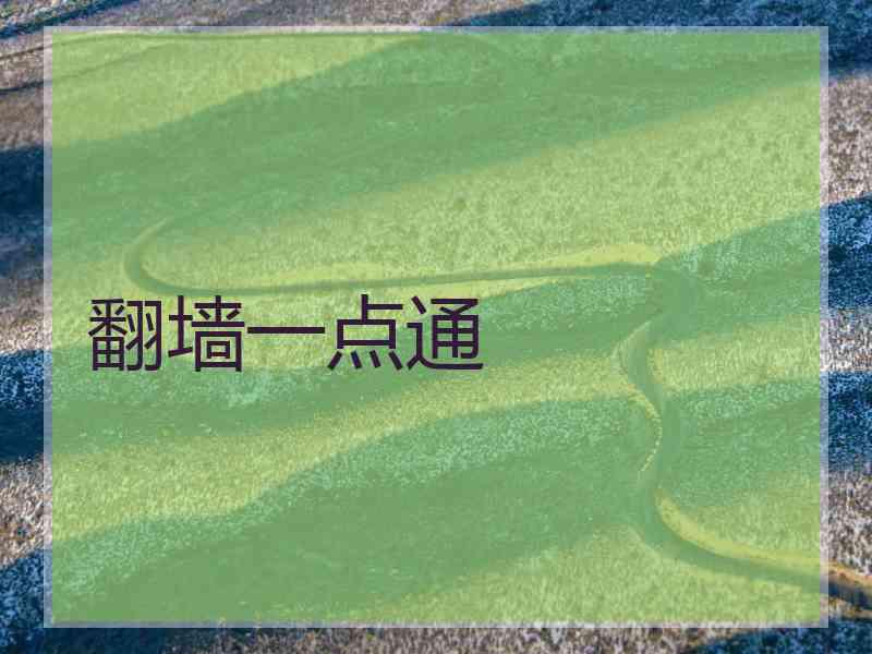 翻墙一点通