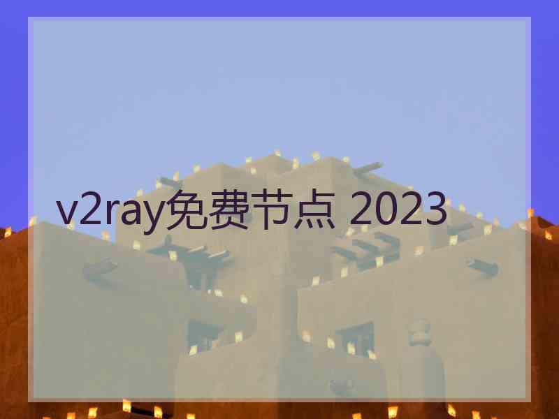 v2ray免费节点 2023