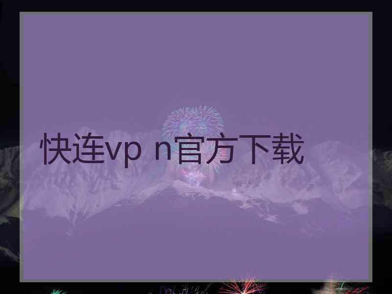 快连vp n官方下载