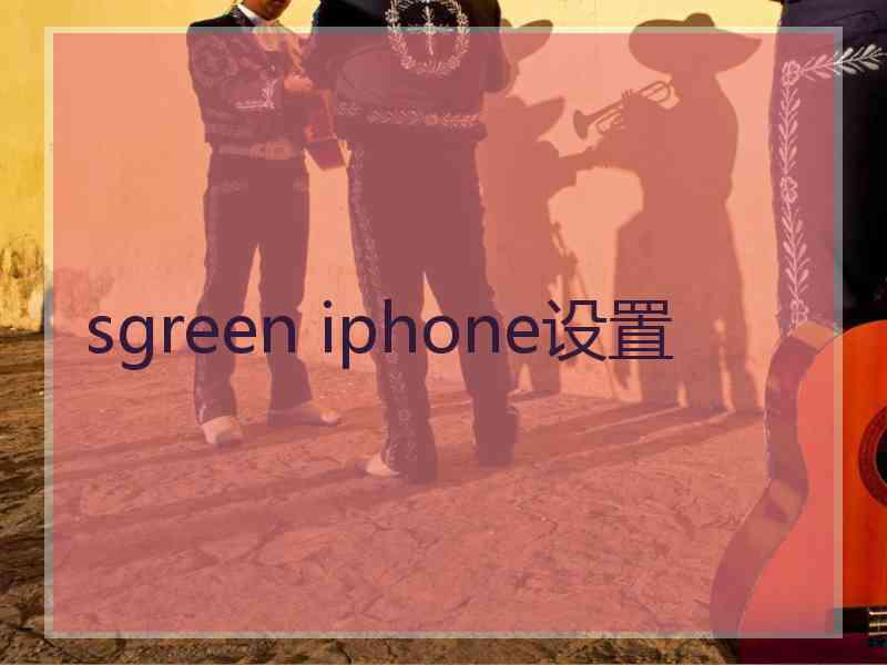 sgreen iphone设置