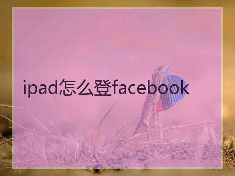 ipad怎么登facebook